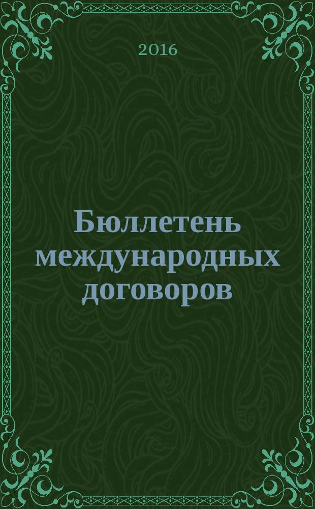 Бюллетень международных договоров : Ежемес. изд. Администрации Президента Рос. Федерации. 2016, № 2