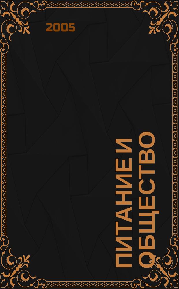 Питание и общество : Массовый науч.-произв. журн. 2005, № 8