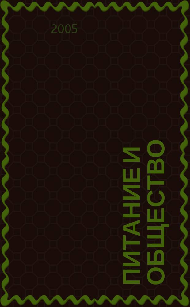 Питание и общество : Массовый науч.-произв. журн. 2005, № 9