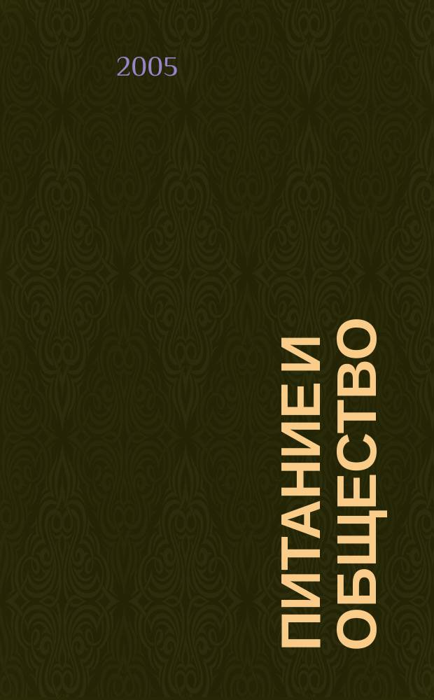 Питание и общество : Массовый науч.-произв. журн. 2005, № 11