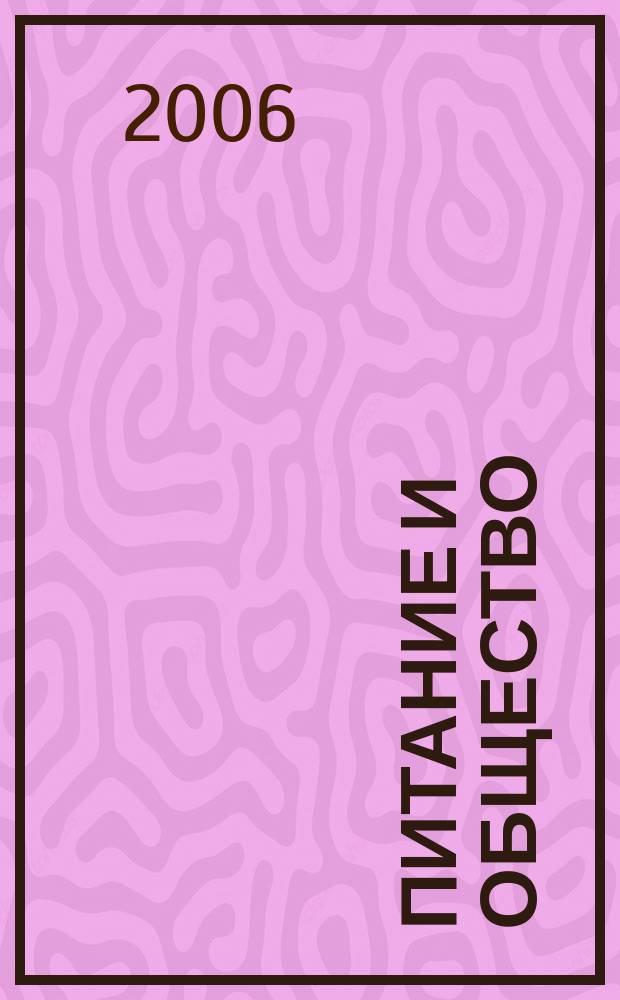 Питание и общество : Массовый науч.-произв. журн. 2006, № 2