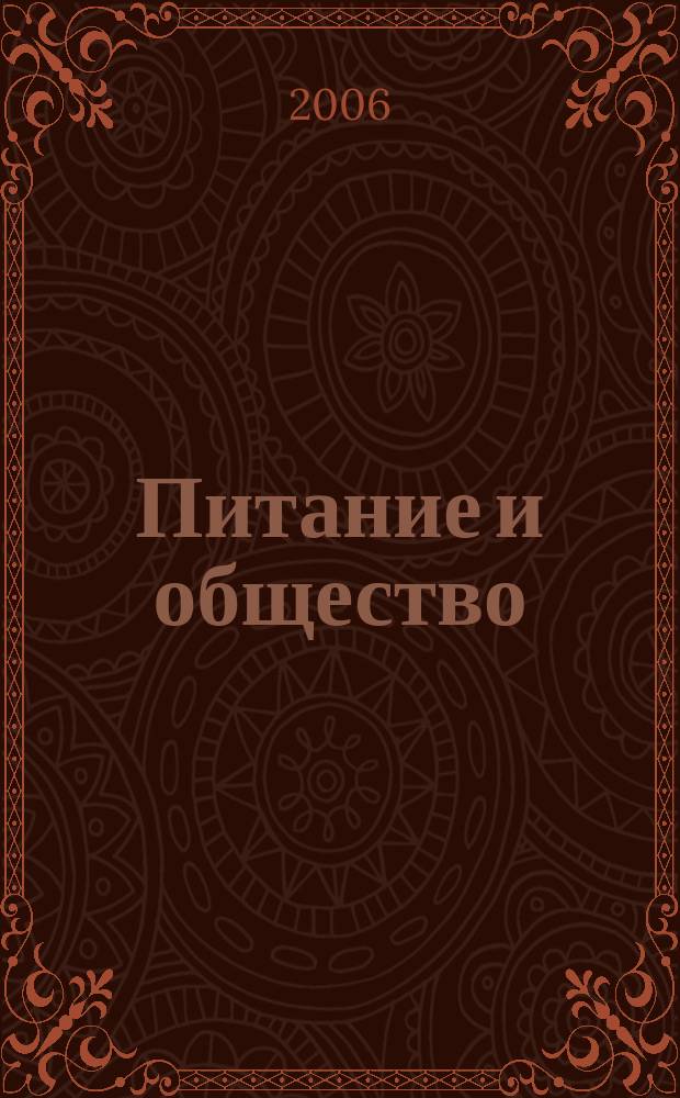 Питание и общество : Массовый науч.-произв. журн. 2006, № 3
