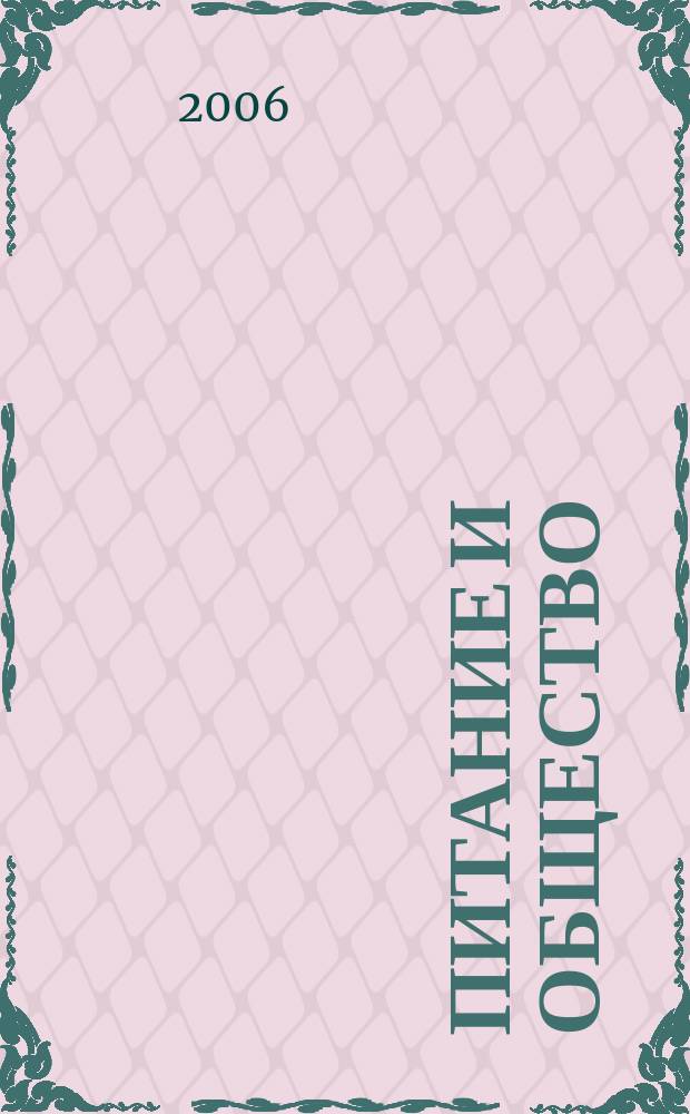 Питание и общество : Массовый науч.-произв. журн. 2006, № 5