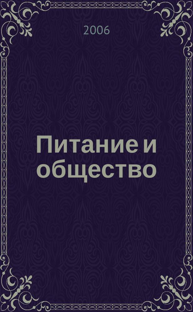 Питание и общество : Массовый науч.-произв. журн. 2006, № 9