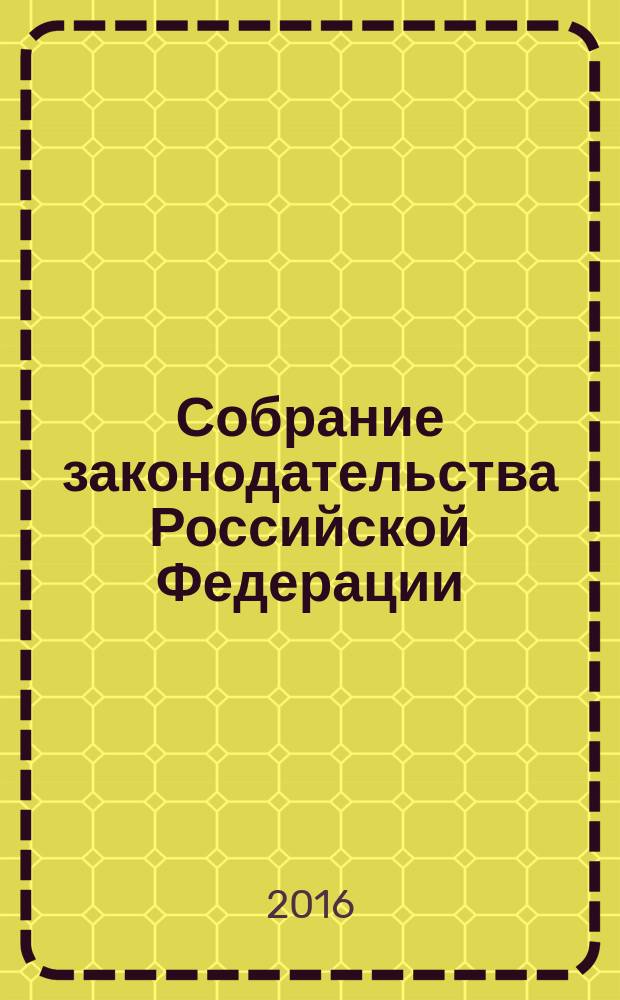 Собрание законодательства Российской Федерации : Еженед. офиц. изд. Администрации Президента Рос. Федерации. 2016, № 3