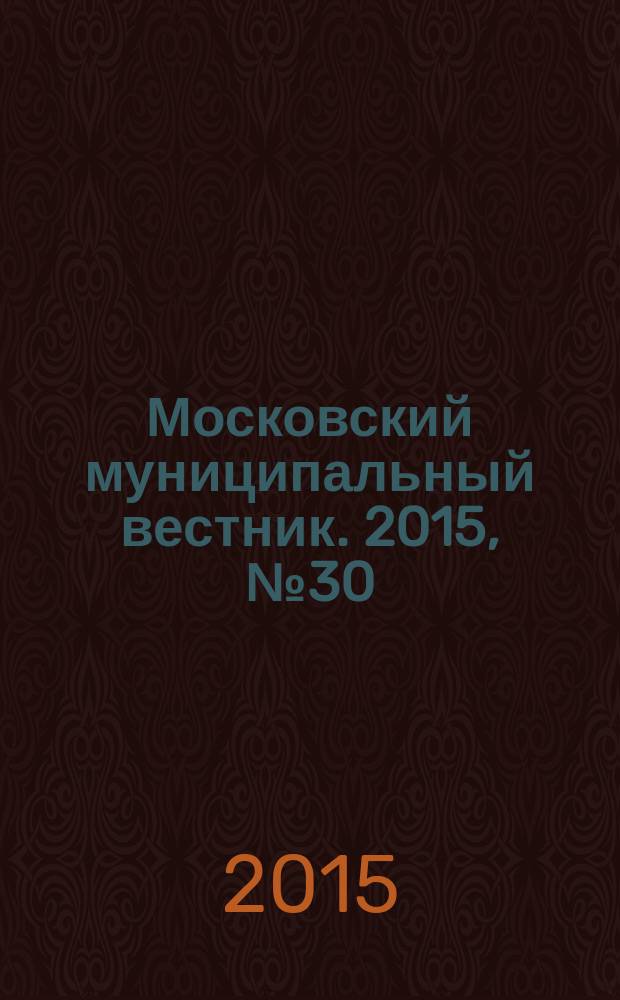 Московский муниципальный вестник. 2015, № 30 (109), т. 8