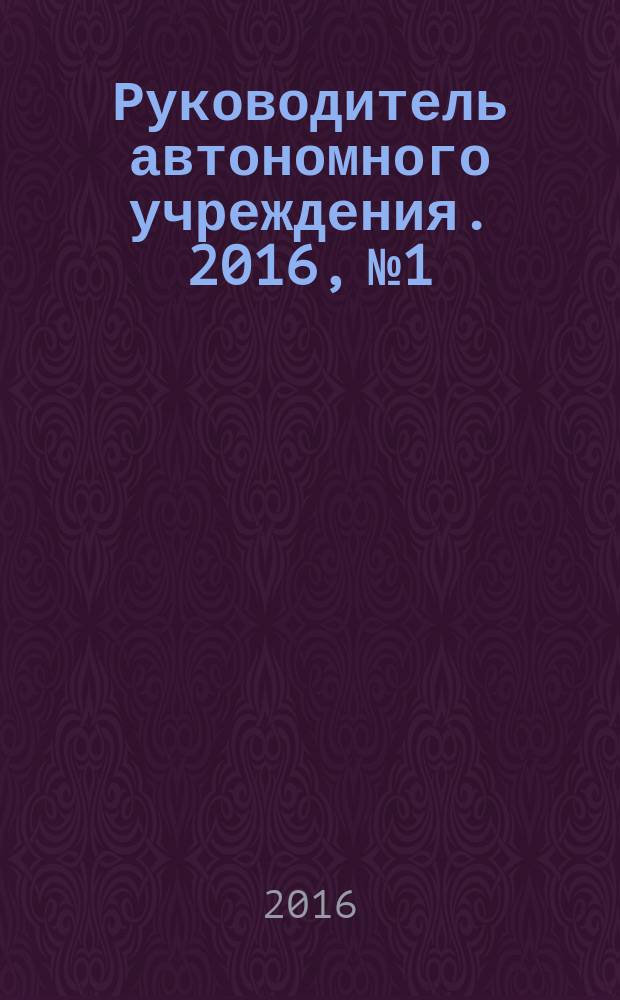 Руководитель автономного учреждения. 2016, № 1