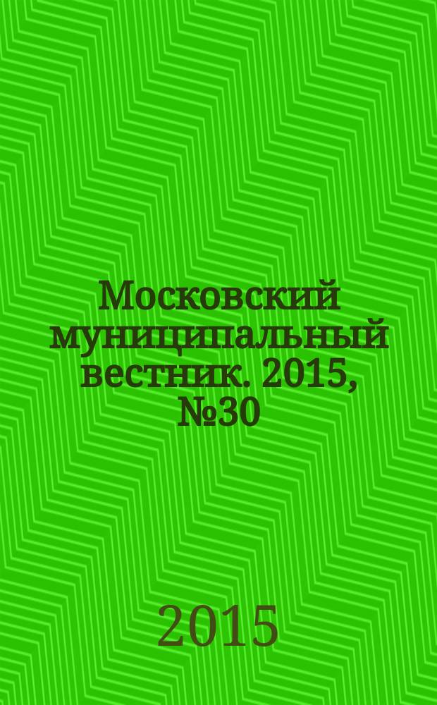 Московский муниципальный вестник. 2015, № 30 (109), т. 5