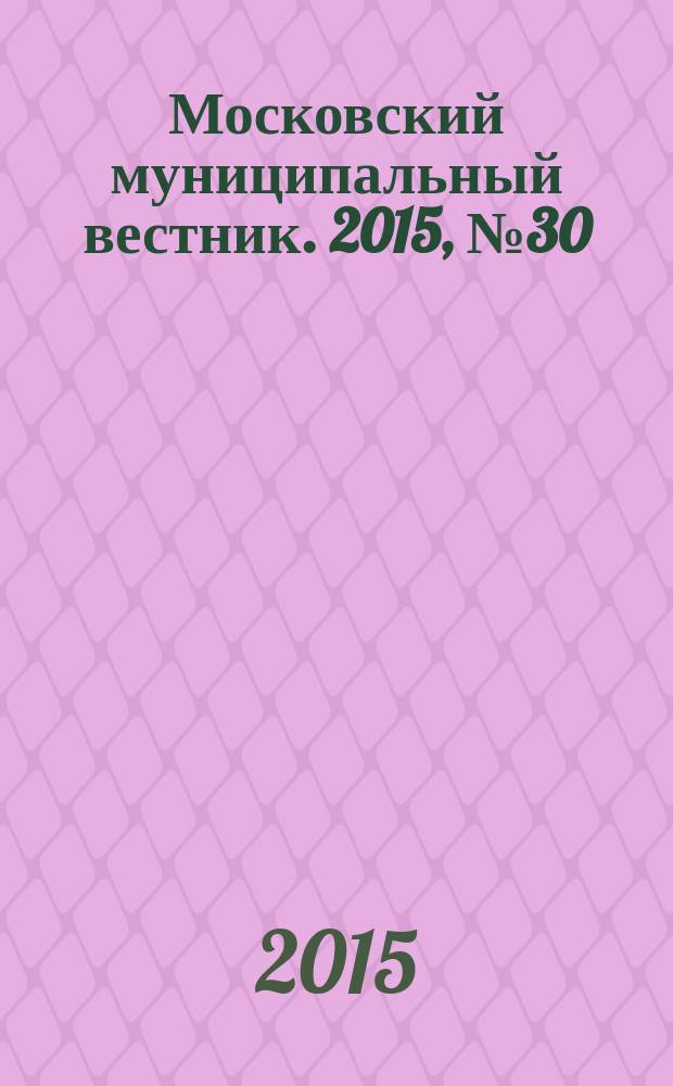 Московский муниципальный вестник. 2015, № 30 (109), т. 3
