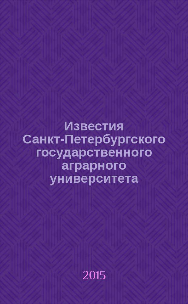 Известия Санкт-Петербургского государственного аграрного университета : ежегодный научный журнал. № 40