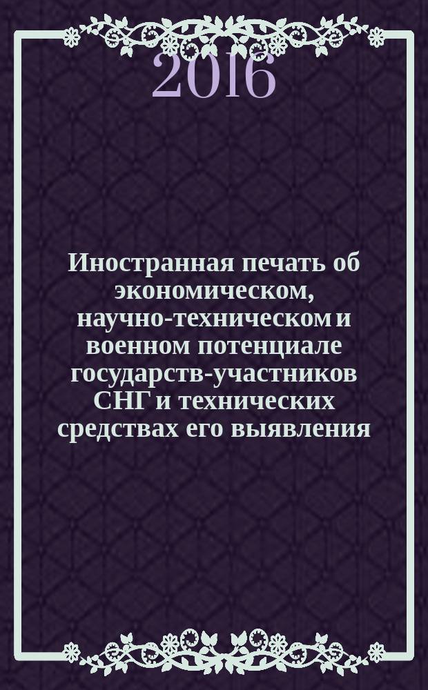 Иностранная печать об экономическом, научно-техническом и военном потенциале государств-участников СНГ и технических средствах его выявления : Ежемес. информ. бюл. 2016, № 1