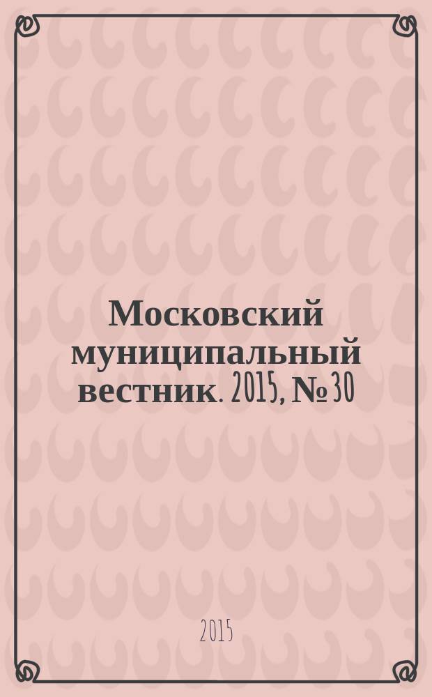 Московский муниципальный вестник. 2015, № 30 (109), т. 6