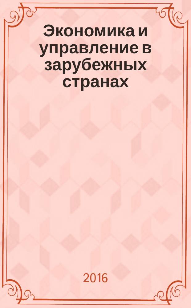 Экономика и управление в зарубежных странах : По материалам иностр. печати Реф. сб. 2016, № 1