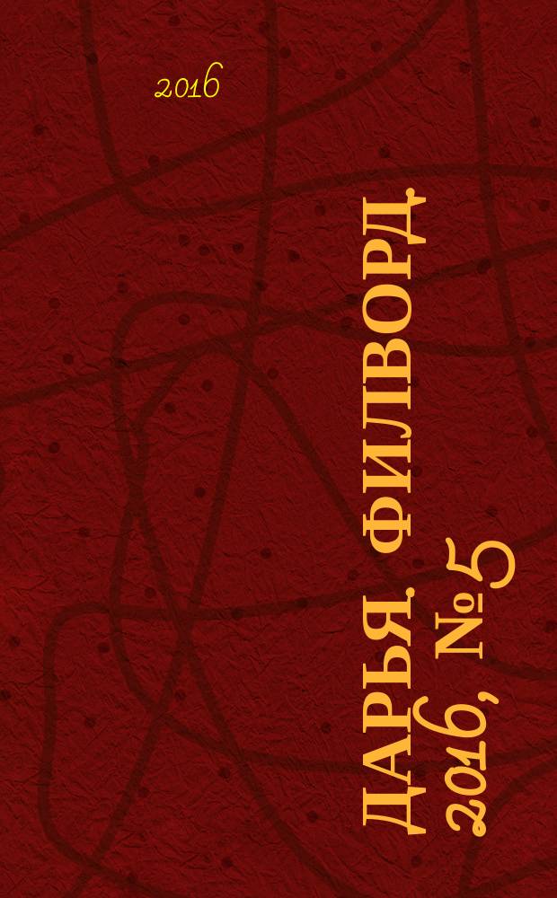 Дарья. Филворд. 2016, № 5 (128)