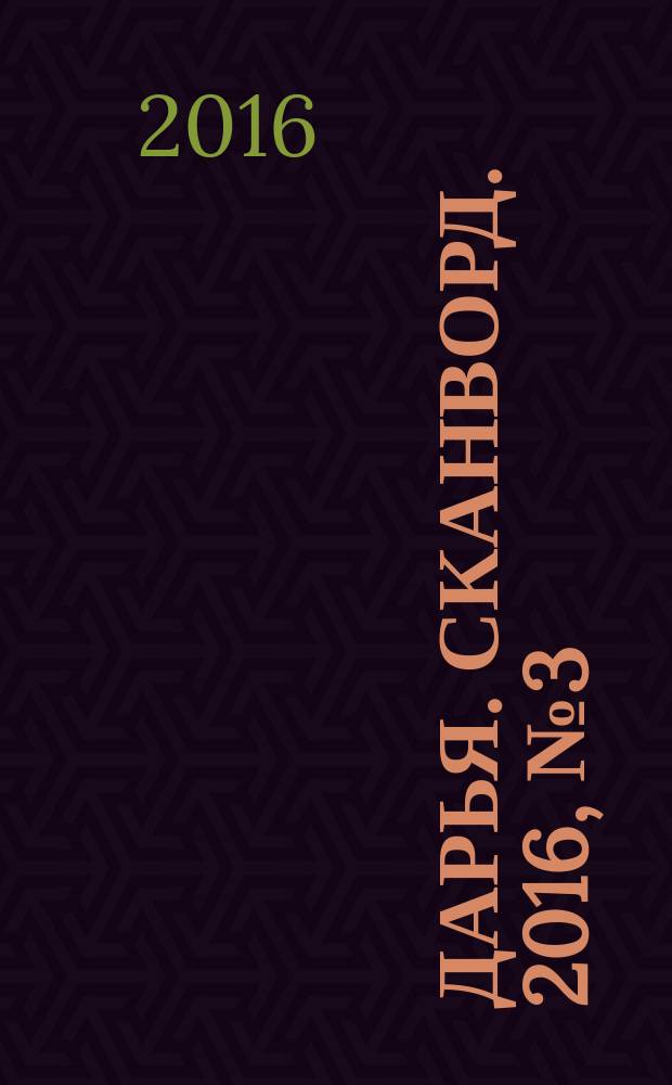 Дарья. Сканворд. 2016, № 3 (70)