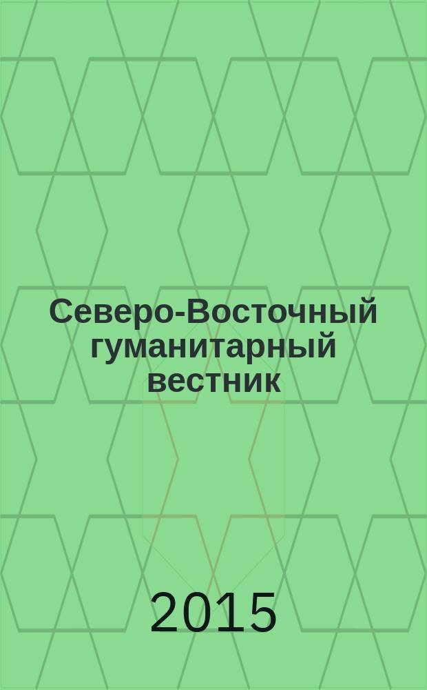 Северо-Восточный гуманитарный вестник : научный журнал периодическое издание. 2015, № 3 (12)