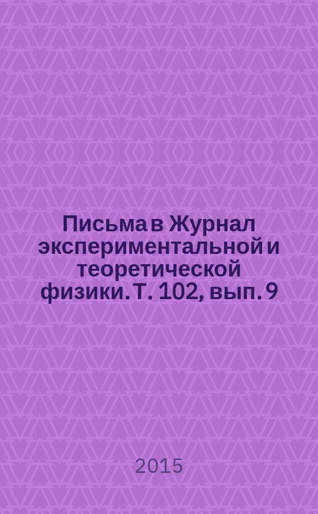 Письма в Журнал экспериментальной и теоретической физики. Т. 102, вып. 9/10
