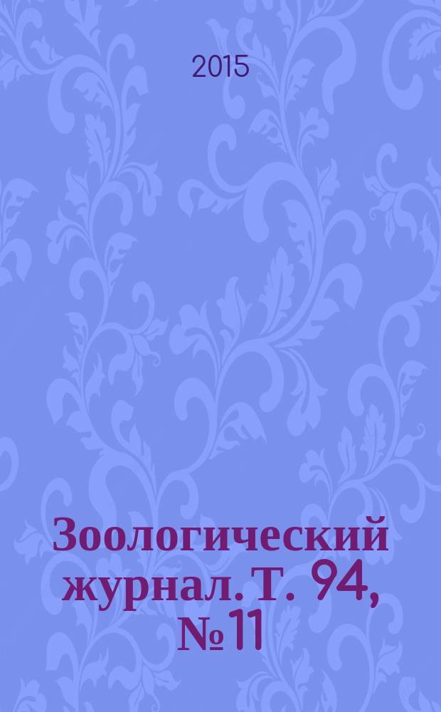 Зоологический журнал. Т. 94, № 11