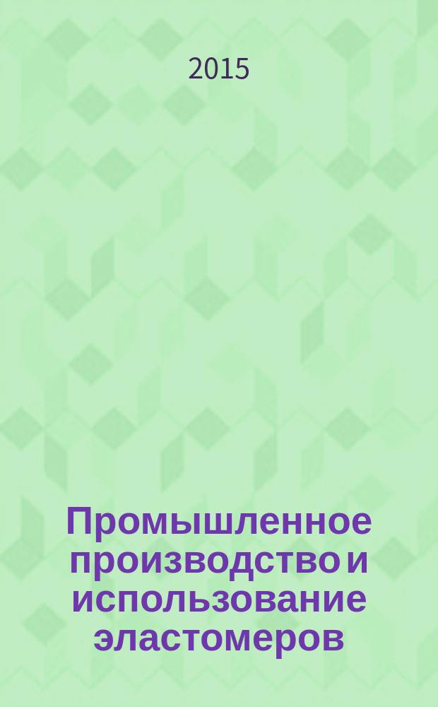 Промышленное производство и использование эластомеров : информационный сборник. 2015, вып. 3