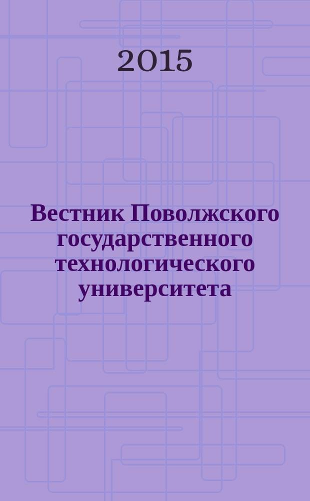 Вестник Поволжского государственного технологического университета : научно-технический журнал. 2015, № 3 (27)