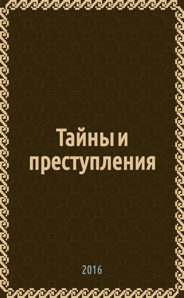 Тайны и преступления : документально-художественный журнал приложение к журналу "Чудеса и приключения". 2016, № 1