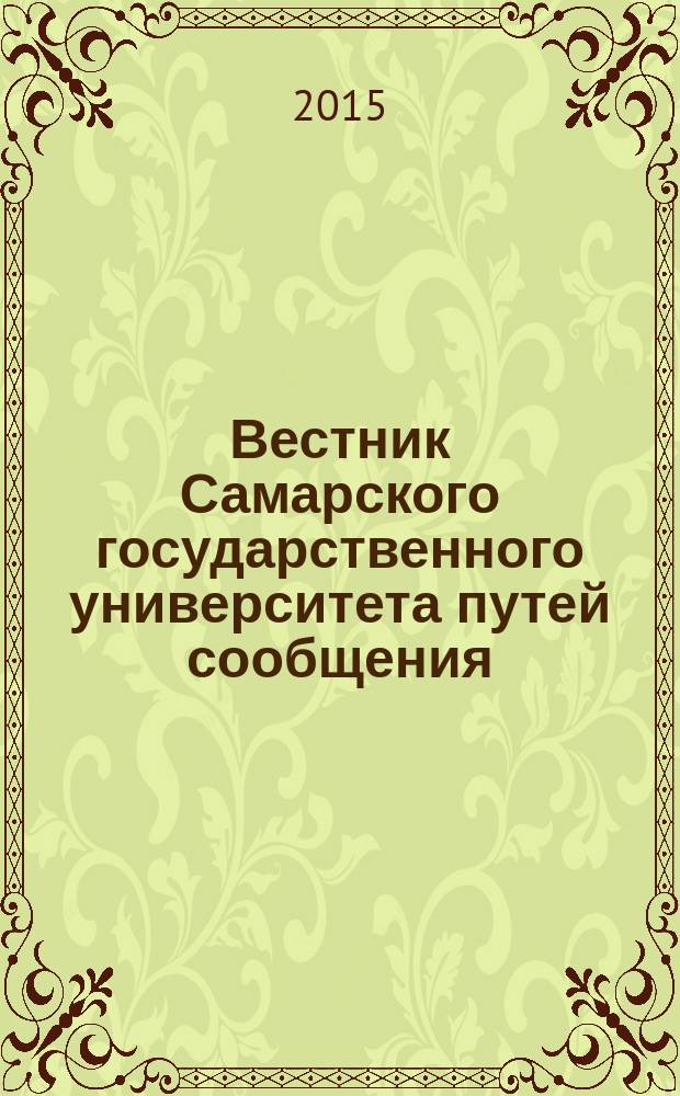 Вестник Самарского государственного университета путей сообщения : научно-технический журнал. 2015, № 3 (29)
