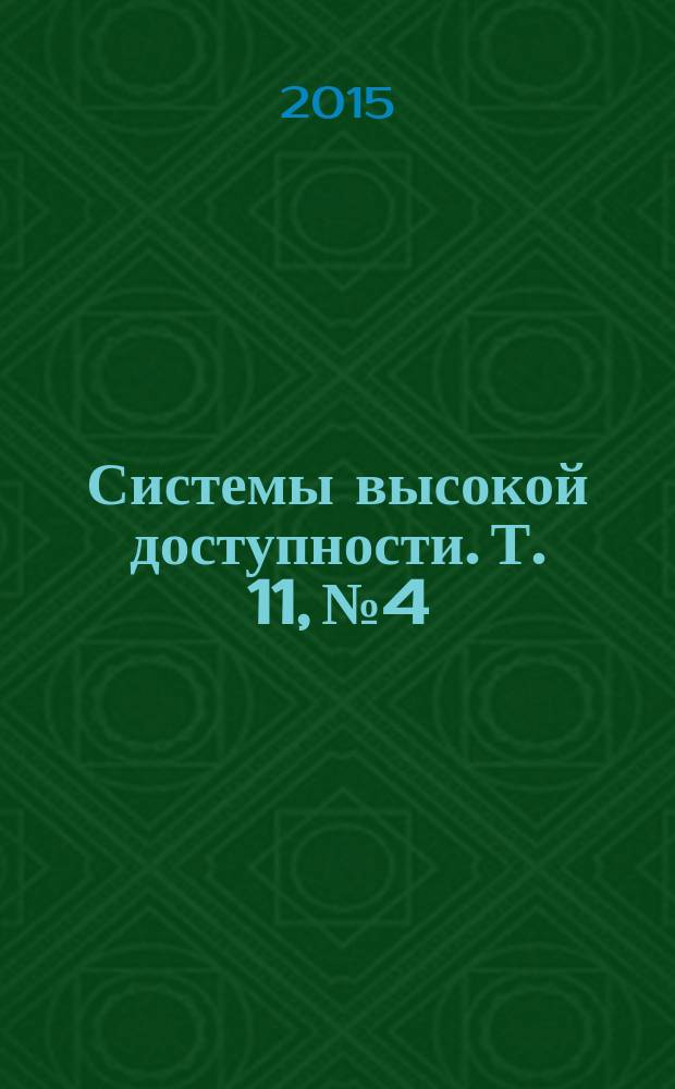 Системы высокой доступности. Т. 11, № 4