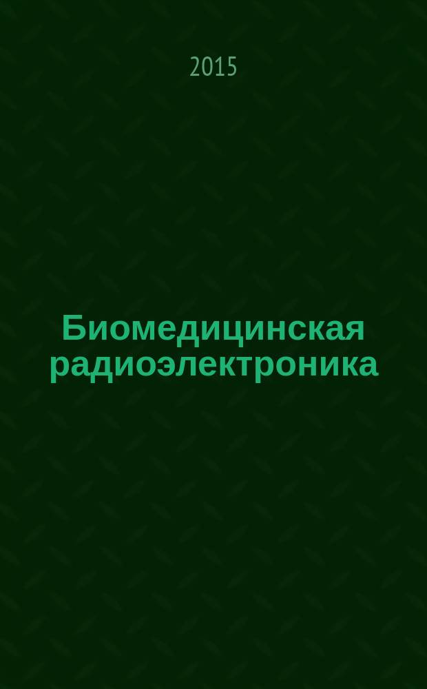 Биомедицинская радиоэлектроника : ежемесячный научно-прикладной журнал. 2015, № 7 : Работы факультета "Биомедицинская техника" МГТУ им. Н. Э. Баумана