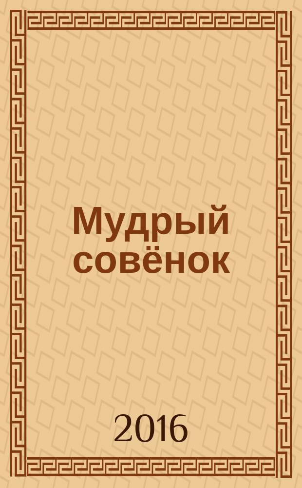 Мудрый совёнок : правильный журнал для школьников ежемесячный журнал для детей младшего и среднего школьного возраста. 2016, № 1 (4)