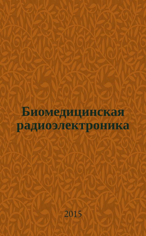 Биомедицинская радиоэлектроника : ежемесячный научно-прикладной журнал. 2015, № 8