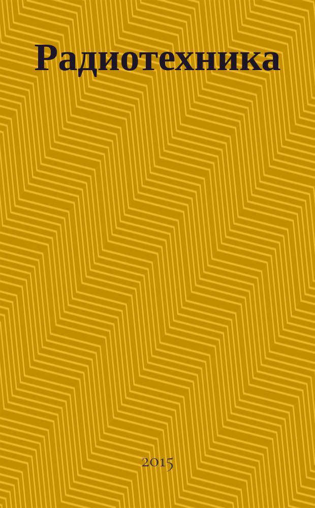 Радиотехника : Ежемес. науч.-техн. и теорет. журн. Орган Всесоюз. науч.-техн. о-ва радиотехники и электросвязи им. А.С. Попова. 2015, № 12