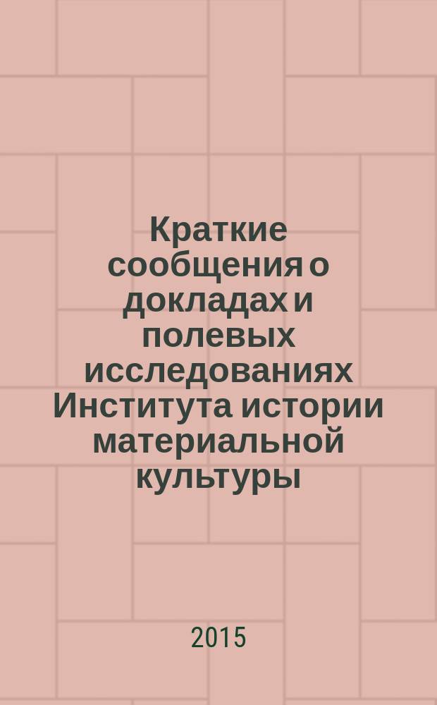 Краткие сообщения о докладах и полевых исследованиях Института истории материальной культуры. Вып. 238