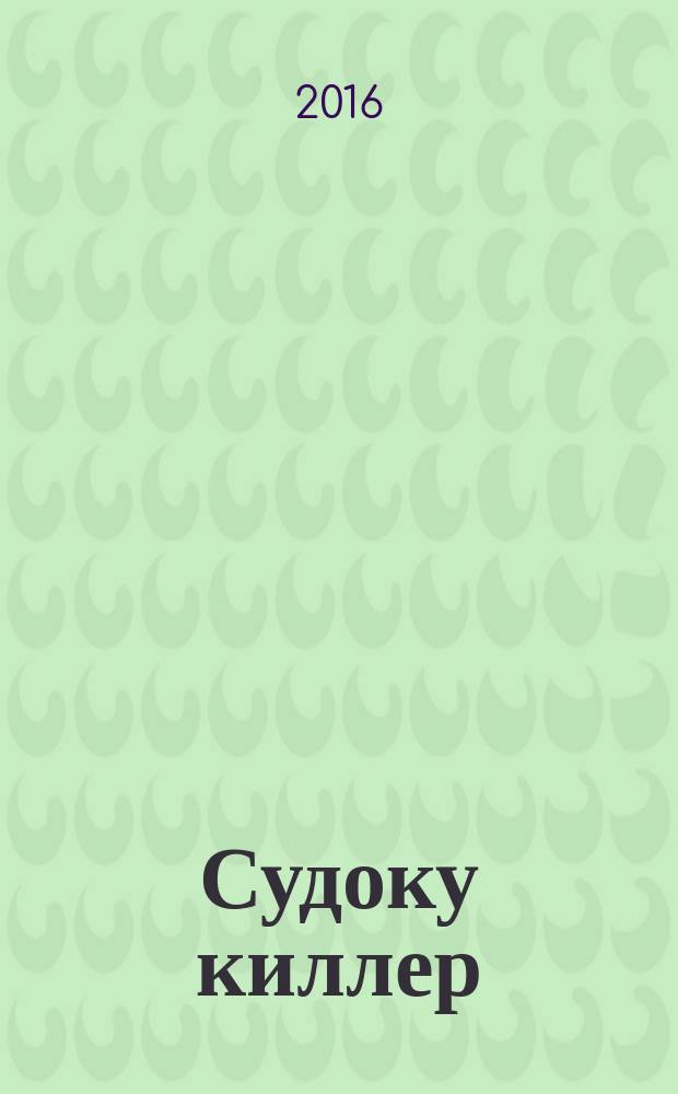 Судоку киллер : + виндоку, какуро. 2016, № 2