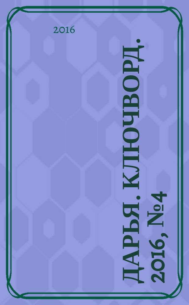 Дарья. Ключворд. 2016, № 4 (229)