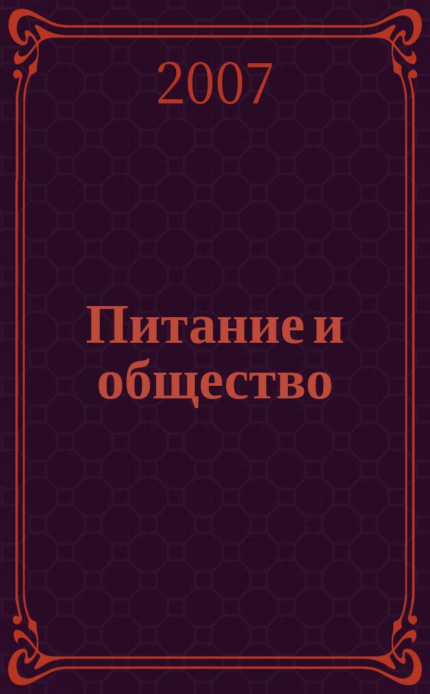 Питание и общество : Массовый науч.-произв. журн. 2007, № 2