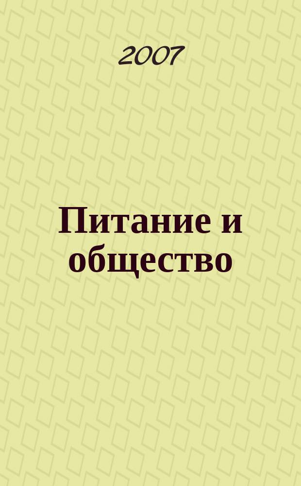Питание и общество : Массовый науч.-произв. журн. 2007, № 5