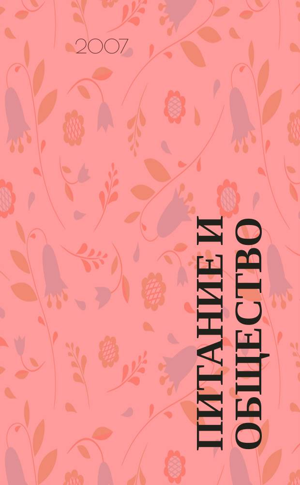 Питание и общество : Массовый науч.-произв. журн. 2007, № 6