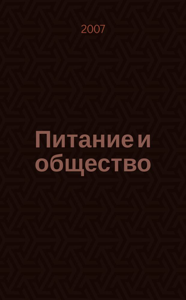 Питание и общество : Массовый науч.-произв. журн. 2007, № 7