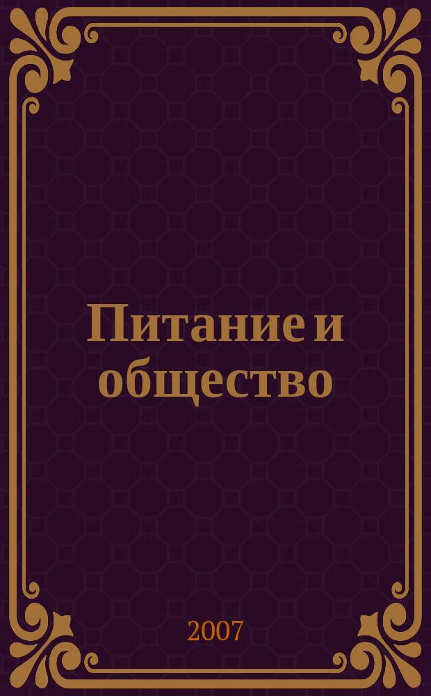 Питание и общество : Массовый науч.-произв. журн. 2007, № 9
