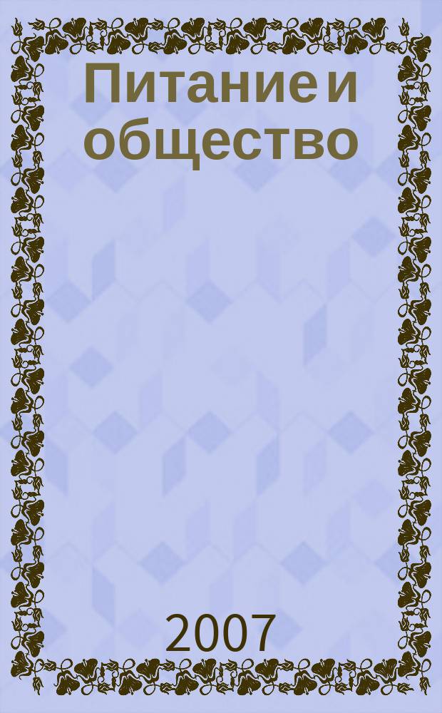 Питание и общество : Массовый науч.-произв. журн. 2007, № 10
