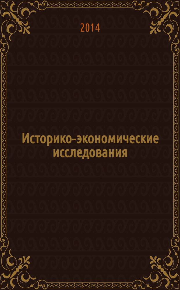Историко-экономические исследования : Науч. журн. Т. 15, № 4