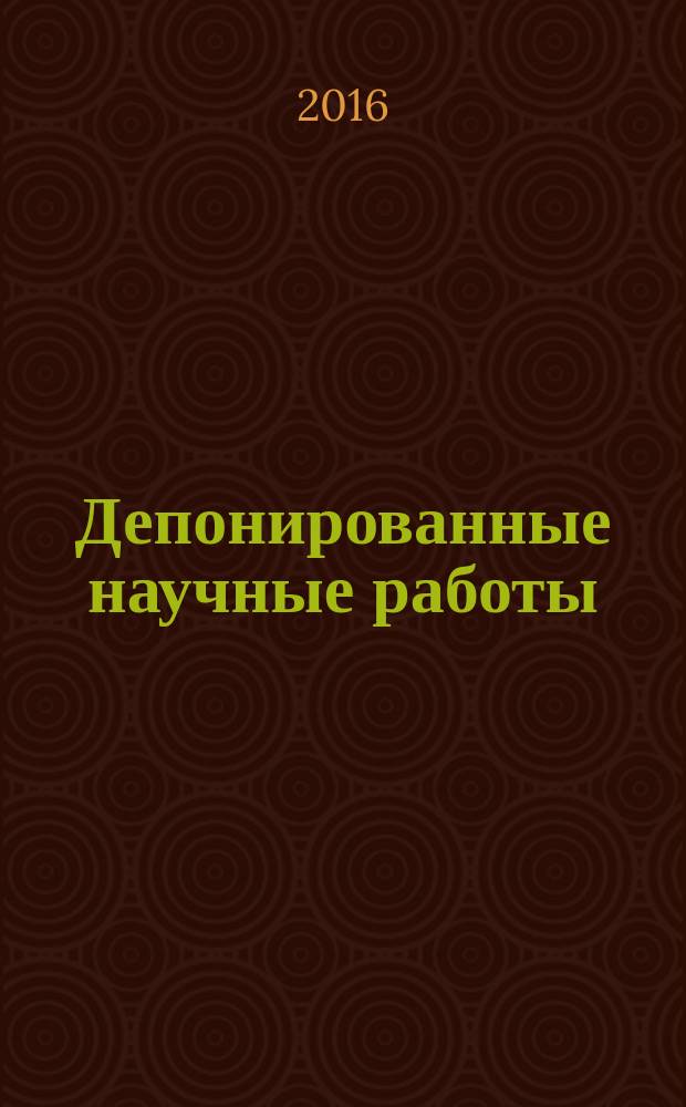 Депонированные научные работы : библиографический указатель. 2016, № 1