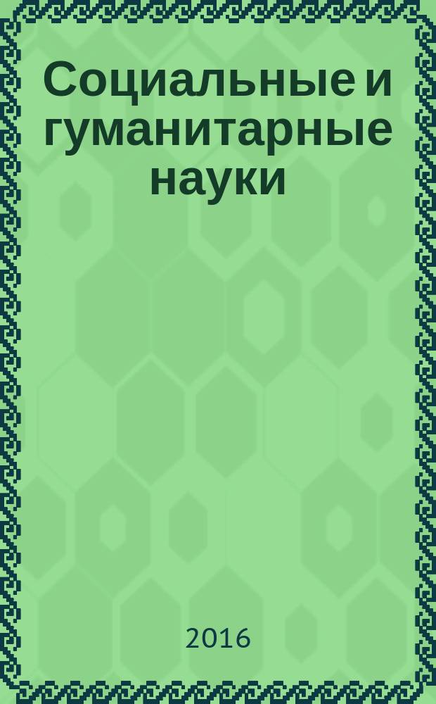 Социальные и гуманитарные науки : Реф. журн. РЖ Отеч. и зарубеж. лит. 2016, № 1