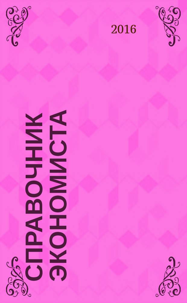 Справочник экономиста : Систематизир. информ. Советы профессионалов. Объектив. данные. 2016, № 1 (151)