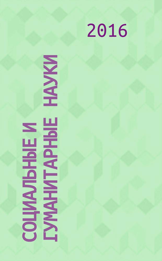 Социальные и гуманитарные науки : Реф. журн. РЖ Зарубеж. лит. 2016, № 1