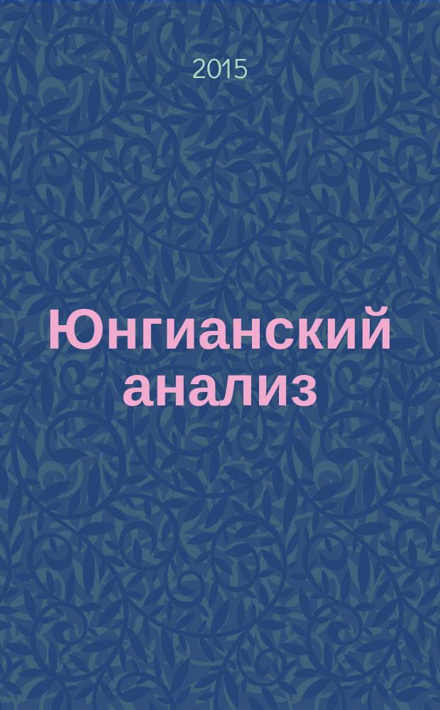 Юнгианский анализ : журнал в журнале. 2015, № 3 (22)
