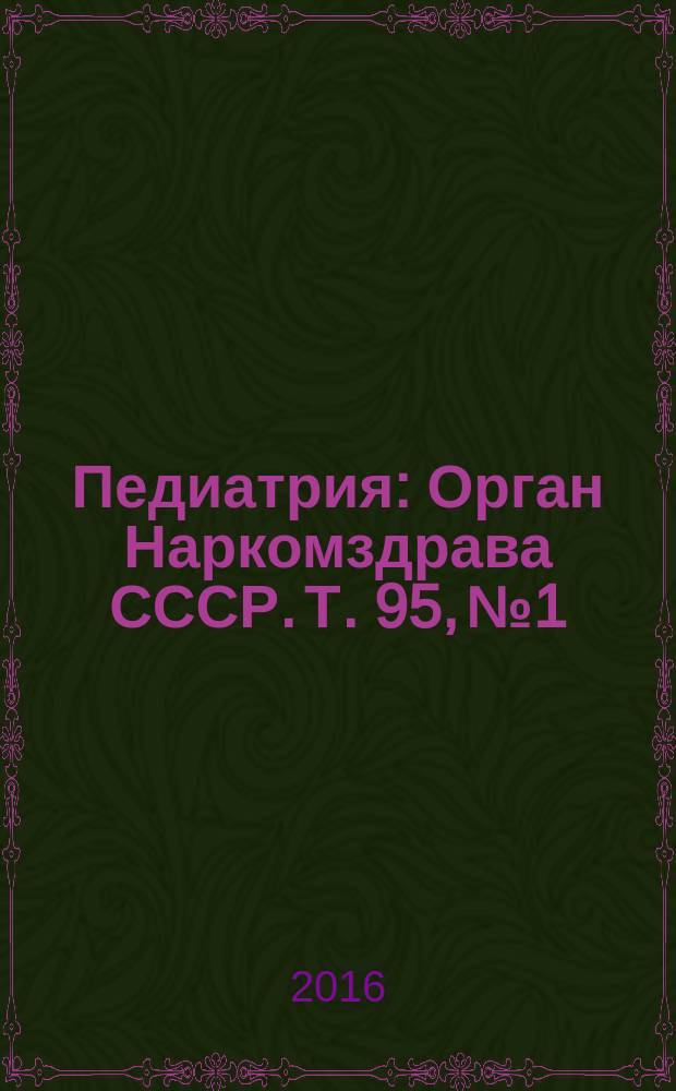 Педиатрия : Орган Наркомздрава СССР. Т. 95, № 1
