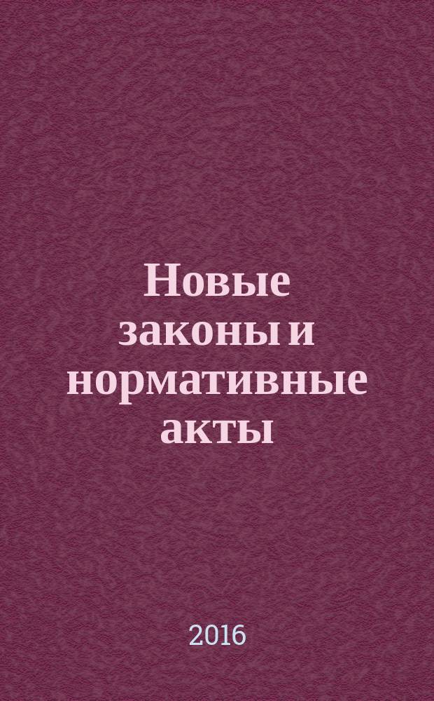 Новые законы и нормативные акты : Прил. к "Рос. газ.". 2016, № 2