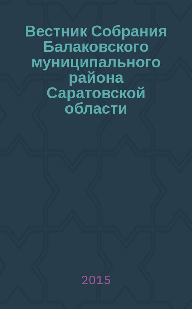 Вестник Собрания Балаковского муниципального района Саратовской области : официальное издание. № 63