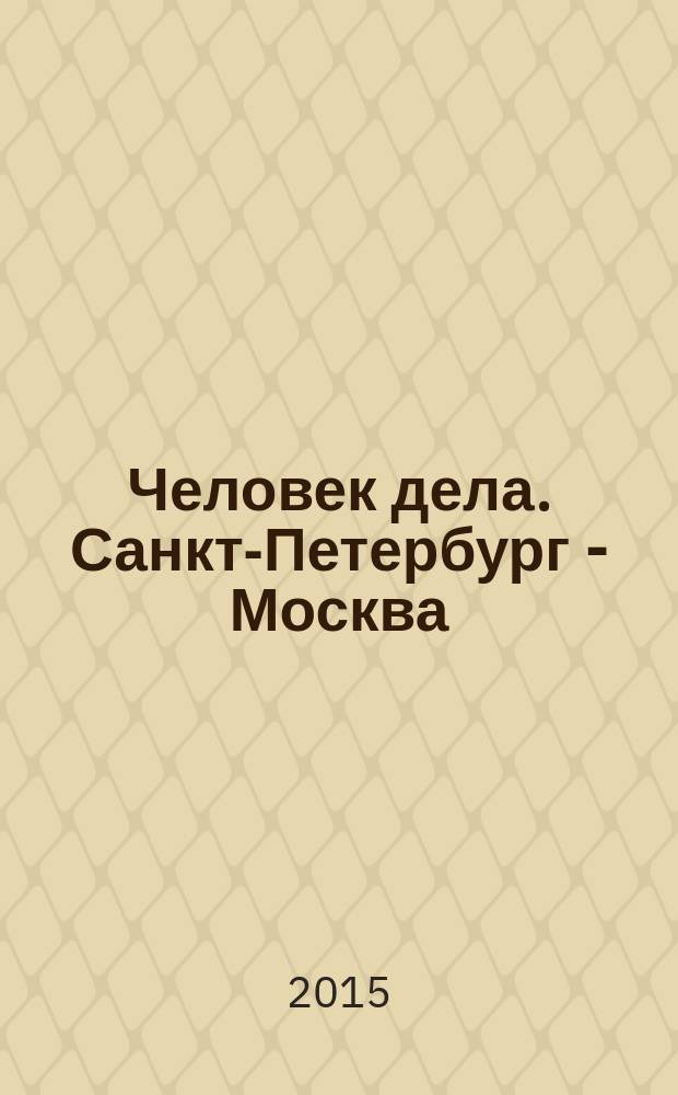 Человек дела. Санкт-Петербург - Москва : философия достижений от первого лица журнал. 2015/2016, № 1 (6) (дек./янв.)